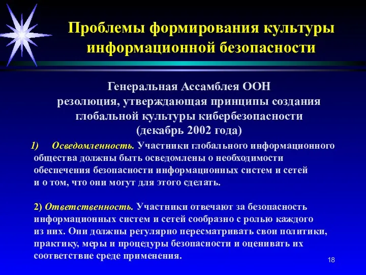 Проблемы формирования культуры информационной безопасности Генеральная Ассамблея ООН резолюция, утверждающая