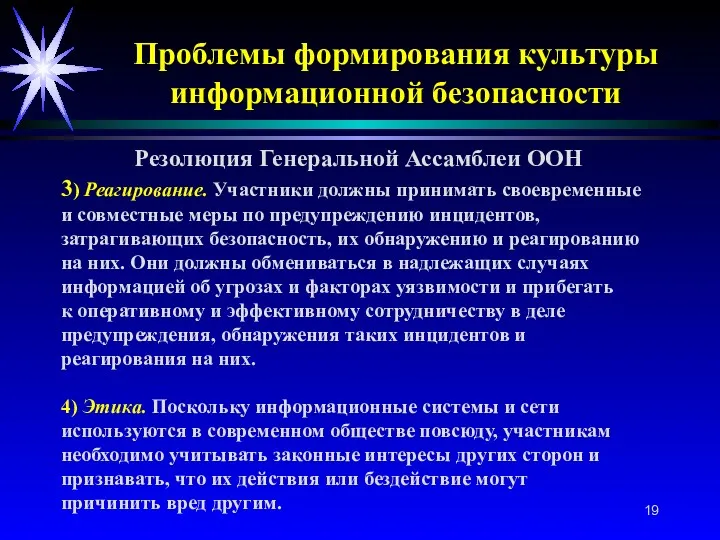 Проблемы формирования культуры информационной безопасности 3) Реагирование. Участники должны принимать