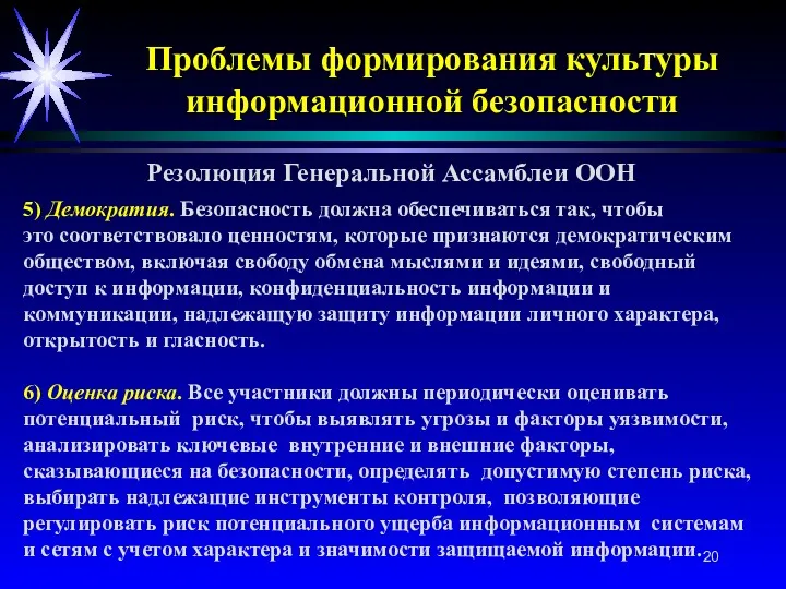 Проблемы формирования культуры информационной безопасности 5) Демократия. Безопасность должна обеспечиваться