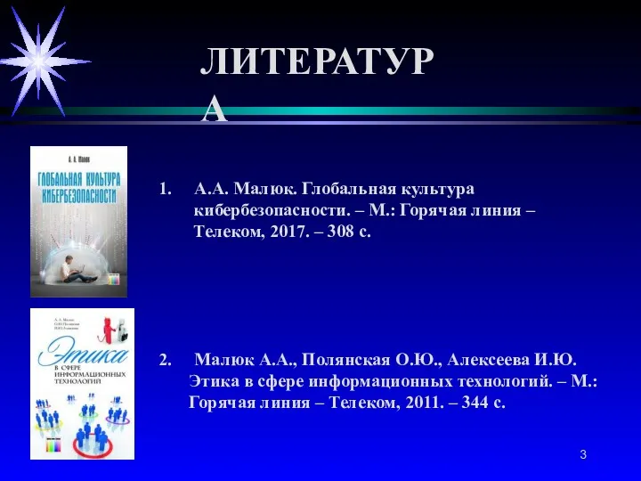 ЛИТЕРАТУРА А.А. Малюк. Глобальная культура кибербезопасности. – М.: Горячая линия