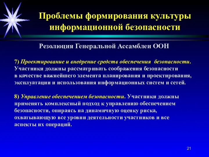 Проблемы формирования культуры информационной безопасности Резолюция Генеральной Ассамблеи ООН 7)