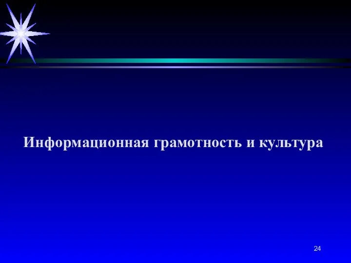 Информационная грамотность и культура