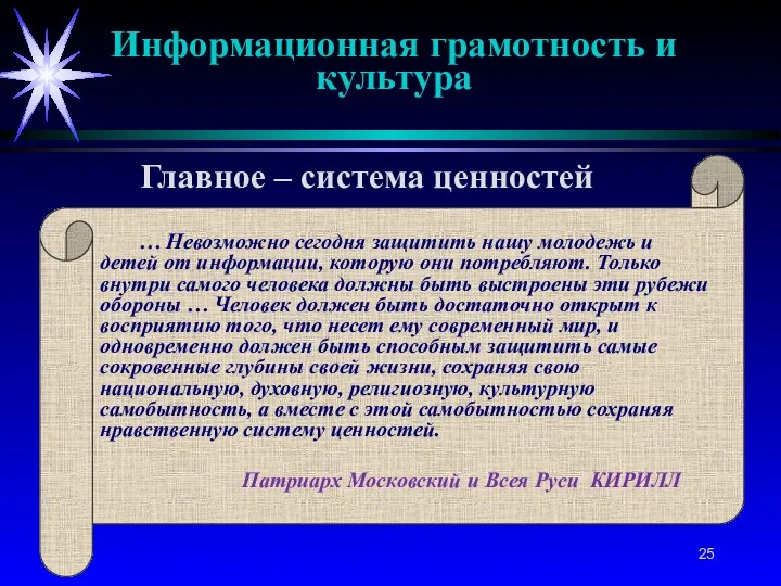 … Невозможно сегодня защитить нашу молодежь и детей от информации,