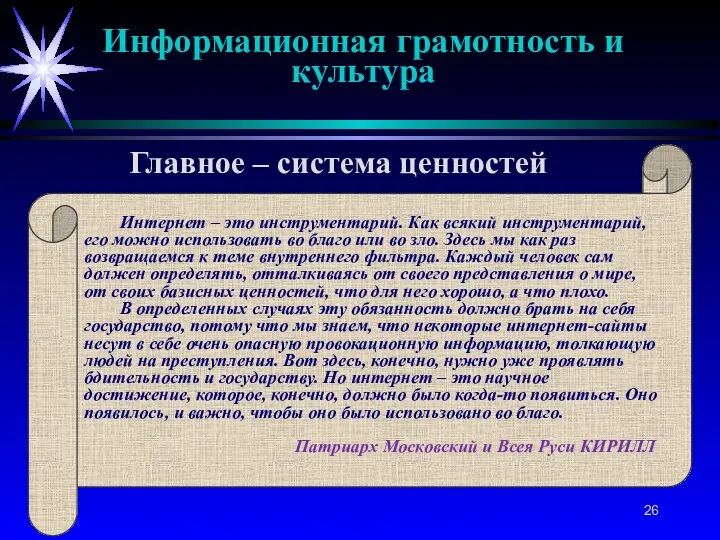 Интернет – это инструментарий. Как всякий инструментарий, его можно использовать