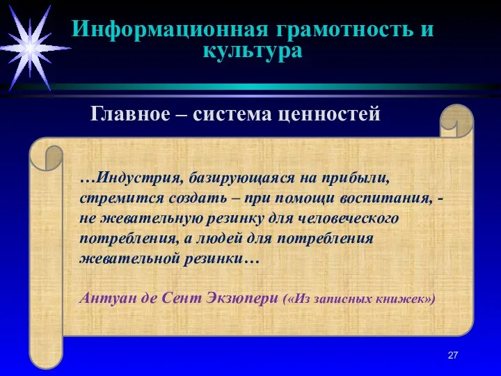 …Индустрия, базирующаяся на прибыли, стремится создать – при помощи воспитания,