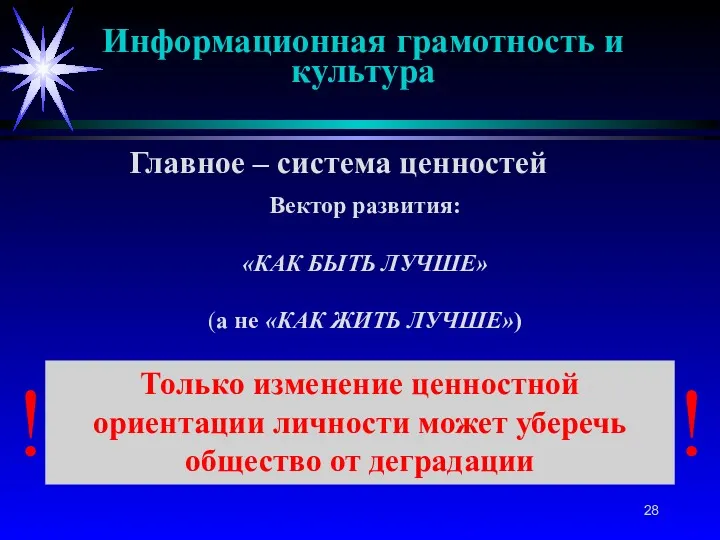 Вектор развития: «КАК БЫТЬ ЛУЧШЕ» (а не «КАК ЖИТЬ ЛУЧШЕ»)