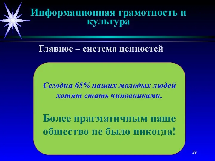 Сегодня 65% наших молодых людей хотят стать чиновниками. Более прагматичным