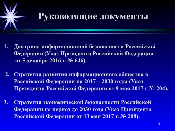 Руководящие документы Доктрина информационной безопасности Российской Федерации (Указ Президента Российской