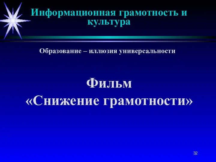 Образование – иллюзия универсальности Информационная грамотность и культура Фильм «Снижение грамотности»