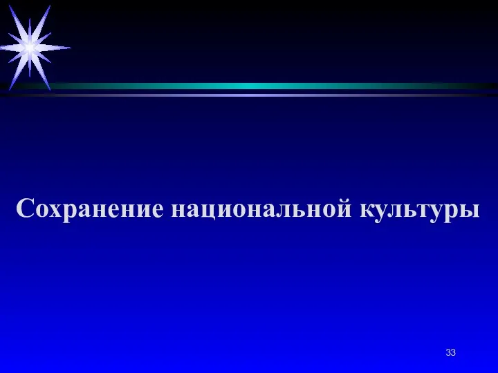 Сохранение национальной культуры