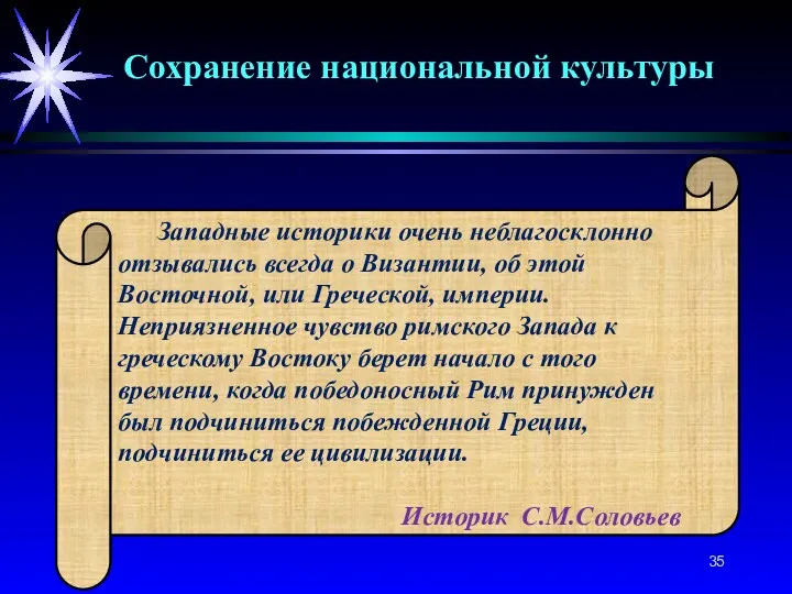 Западные историки очень неблагосклонно отзывались всегда о Византии, об этой