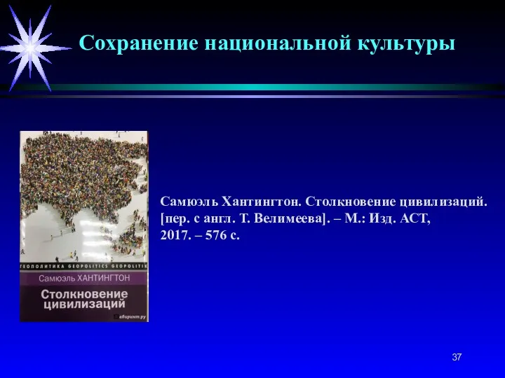 Сохранение национальной культуры Самюэль Хантингтон. Столкновение цивилизаций. [пер. с англ.