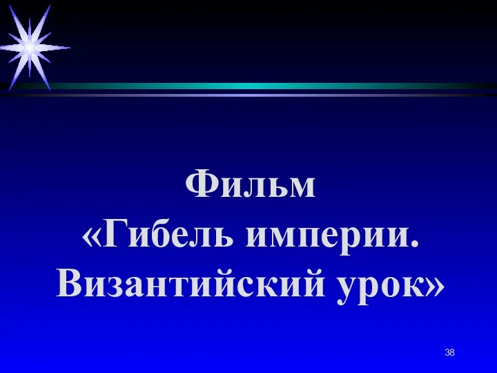 Фильм «Гибель империи. Византийский урок»