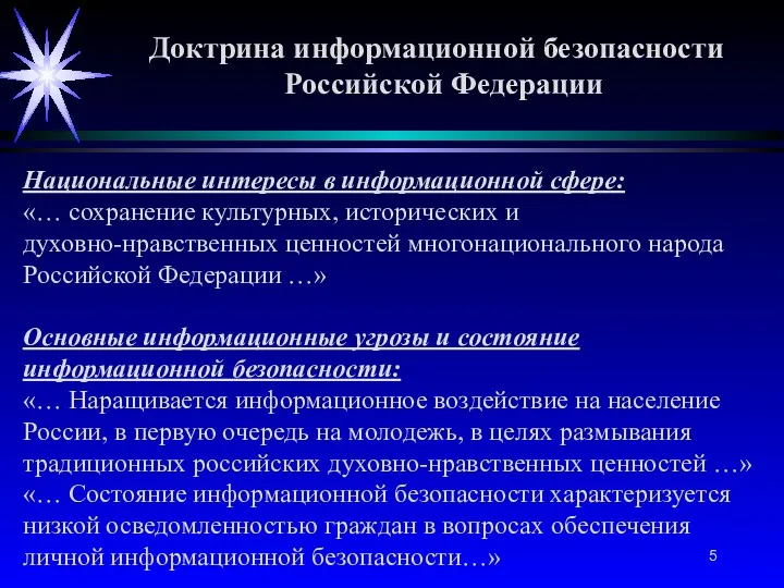 Доктрина информационной безопасности Российской Федерации Национальные интересы в информационной сфере: