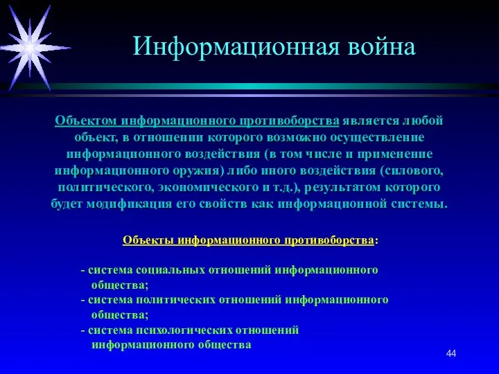 Объектом информационного противоборства является любой объект, в отношении которого возможно