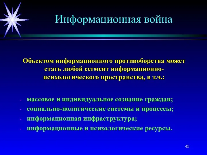 Объектом информационного противоборства может стать любой сегмент информационно-психологического пространства, в