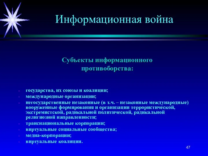 Субъекты информационного противоборства: государства, их союзы и коалиции; международные организации;