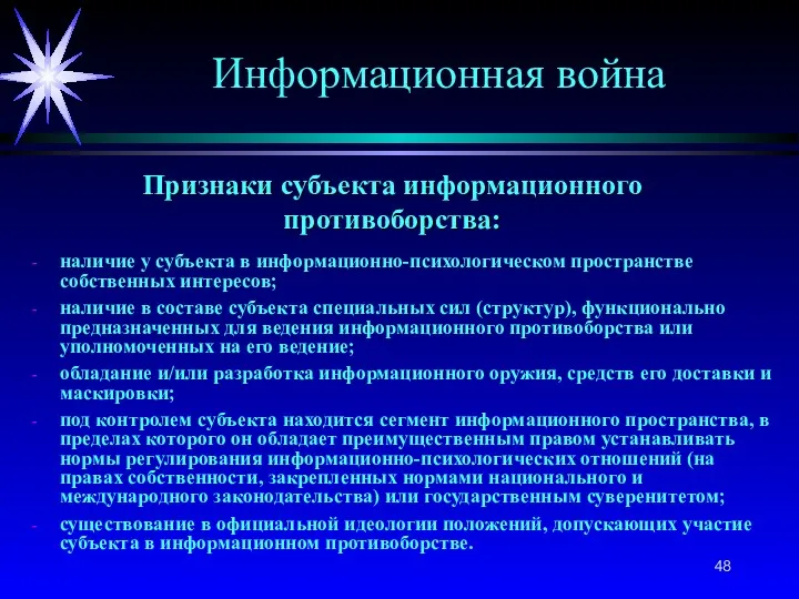 Признаки субъекта информационного противоборства: наличие у субъекта в информационно-психологическом пространстве