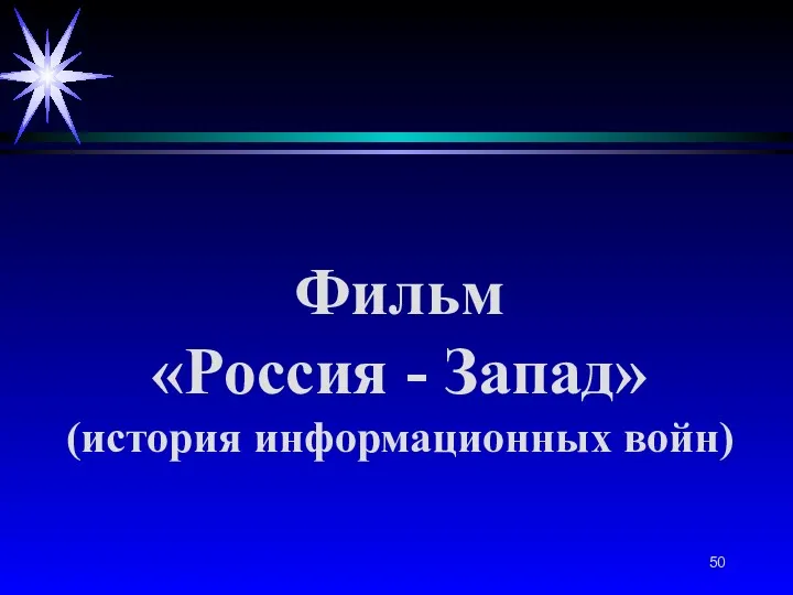 Фильм «Россия - Запад» (история информационных войн)