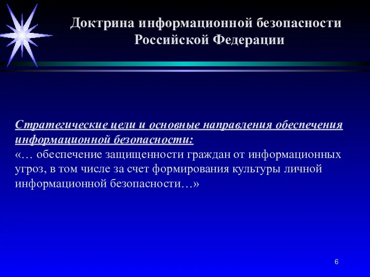 Доктрина информационной безопасности Российской Федерации Стратегические цели и основные направления