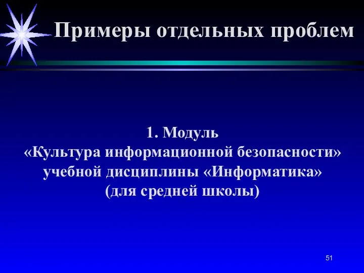 1. Модуль «Культура информационной безопасности» учебной дисциплины «Информатика» (для средней школы) Примеры отдельных проблем