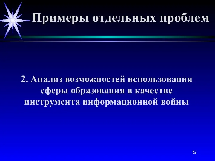 2. Анализ возможностей использования сферы образования в качестве инструмента информационной войны Примеры отдельных проблем