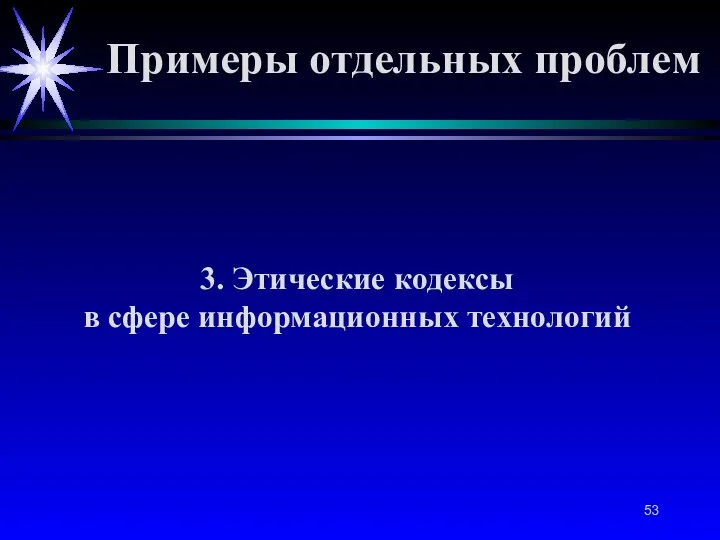 3. Этические кодексы в сфере информационных технологий Примеры отдельных проблем