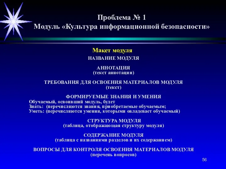 Проблема № 1 Модуль «Культура информационной безопасности» Макет модуля НАЗВАНИЕ