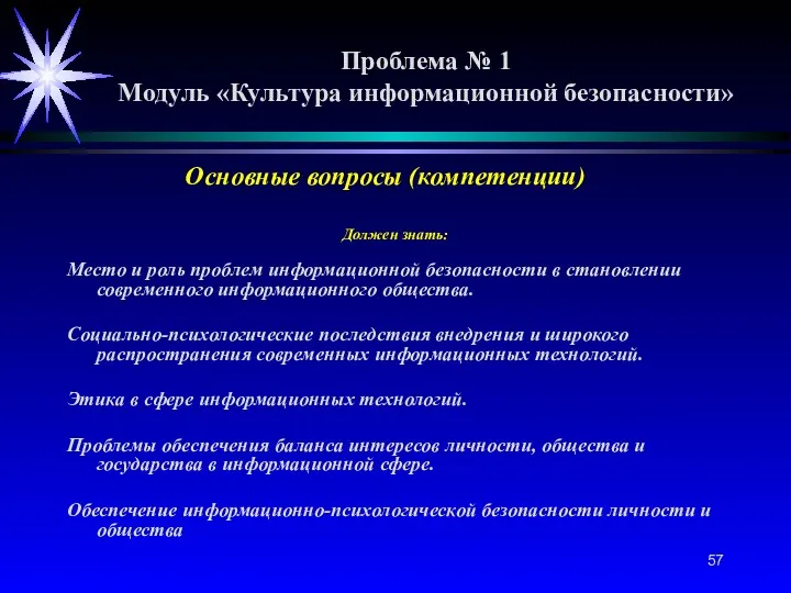 Проблема № 1 Модуль «Культура информационной безопасности» Должен знать: Место