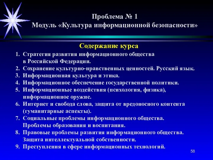 Проблема № 1 Модуль «Культура информационной безопасности» Содержание курса 1.