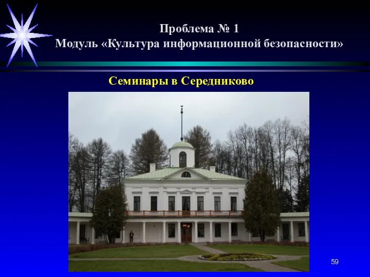 Проблема № 1 Модуль «Культура информационной безопасности» Семинары в Середниково