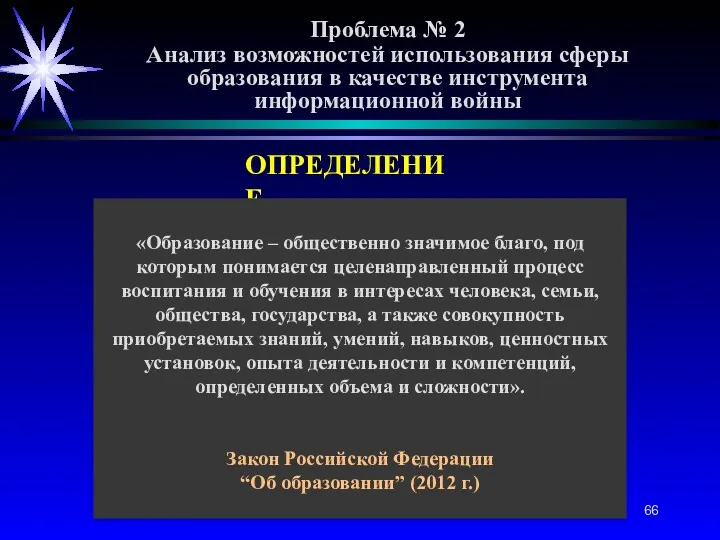 Проблема № 2 Анализ возможностей использования сферы образования в качестве