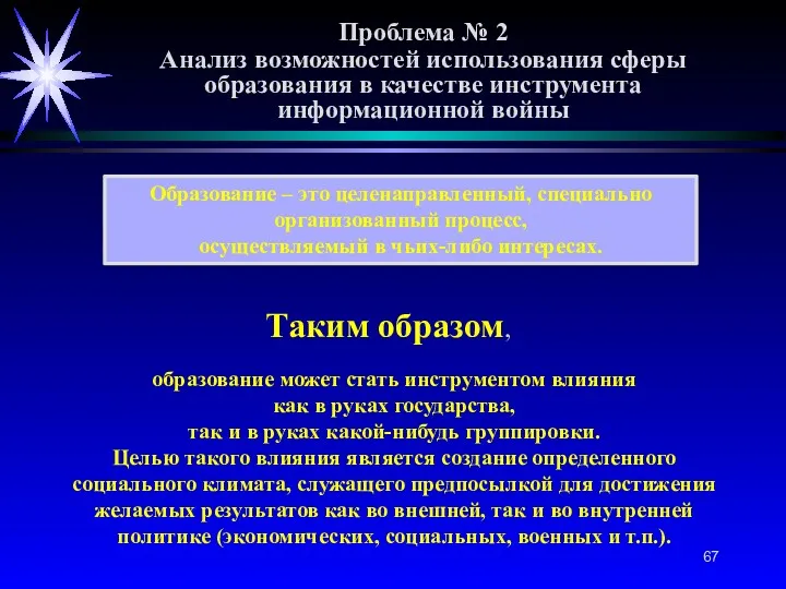 Проблема № 2 Анализ возможностей использования сферы образования в качестве