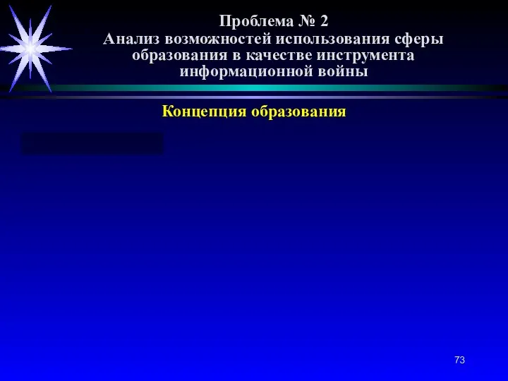 Проблема № 2 Анализ возможностей использования сферы образования в качестве