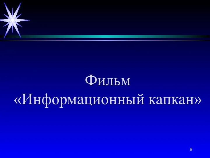 Фильм «Информационный капкан»