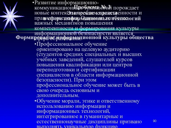 Проблема № 3 Этические кодексы в сфере информационных технологий Формирование