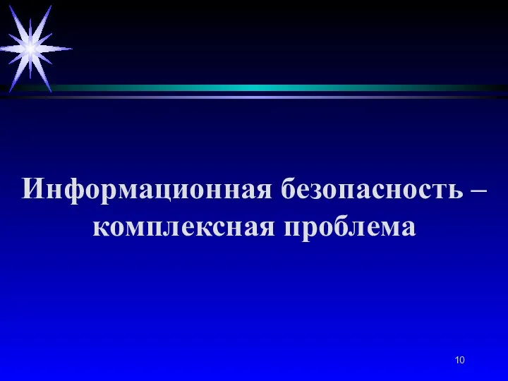 Информационная безопасность – комплексная проблема