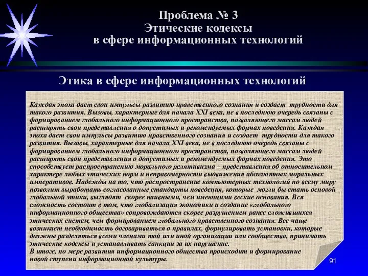 Проблема № 3 Этические кодексы в сфере информационных технологий Этика