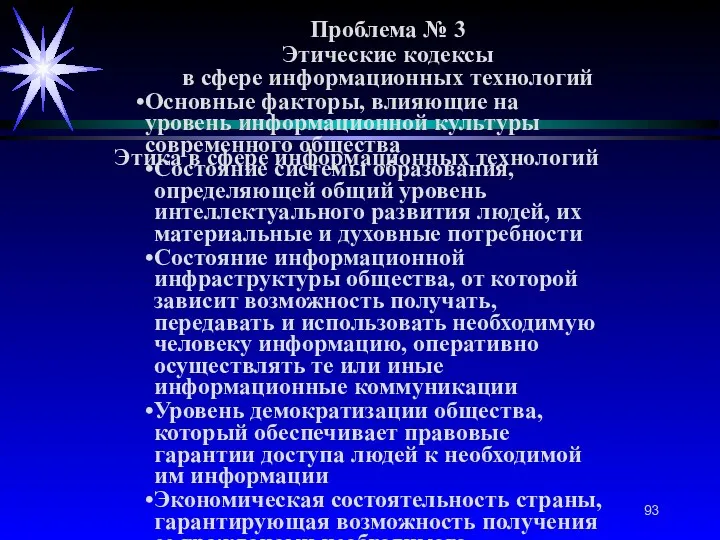 Проблема № 3 Этические кодексы в сфере информационных технологий Этика