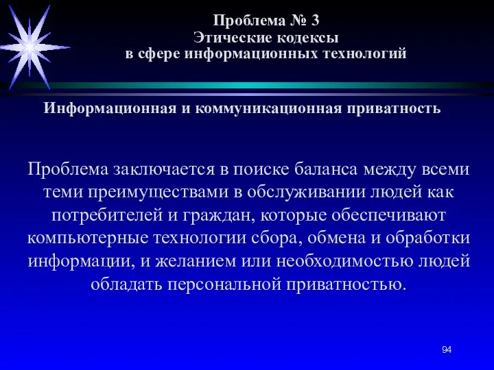 Проблема № 3 Этические кодексы в сфере информационных технологий Информационная