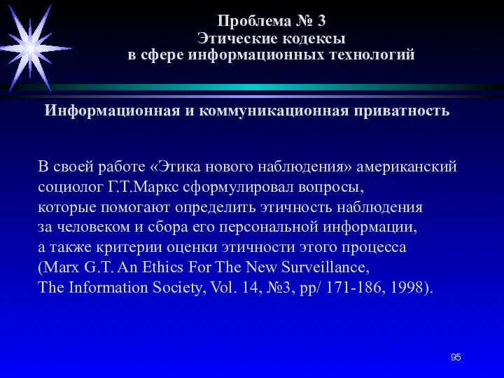 Проблема № 3 Этические кодексы в сфере информационных технологий Информационная