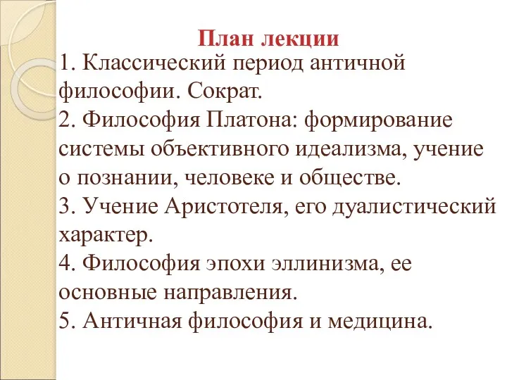 1. Классический период античной философии. Сократ. 2. Философия Платона: формирование