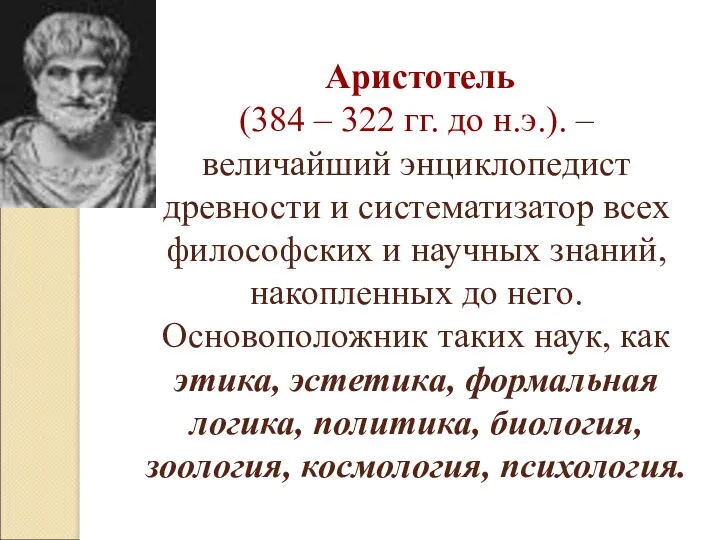 Аристотель (384 – 322 гг. до н.э.). – величайший энциклопедист