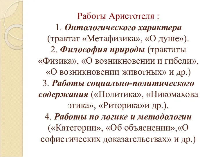 Работы Аристотеля : 1. Онтологического характера (трактат «Метафизика», «О душе»).