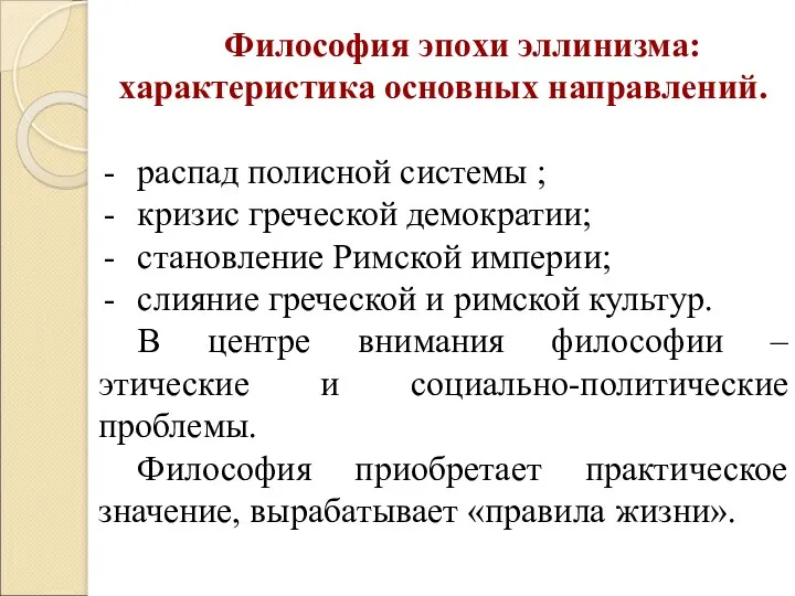 Философия эпохи эллинизма: характеристика основных направлений. распад полисной системы ;