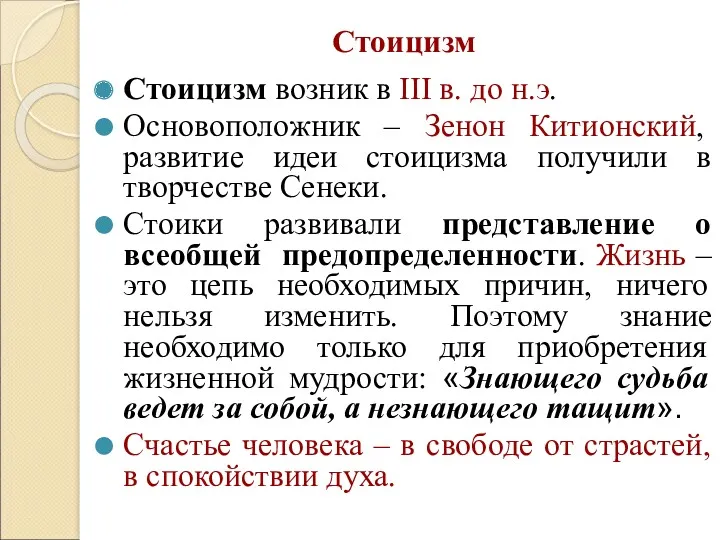 Стоицизм Стоицизм возник в III в. до н.э. Основоположник –