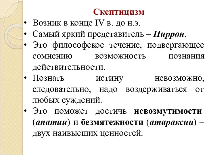 Скептицизм Возник в конце IV в. до н.э. Самый яркий