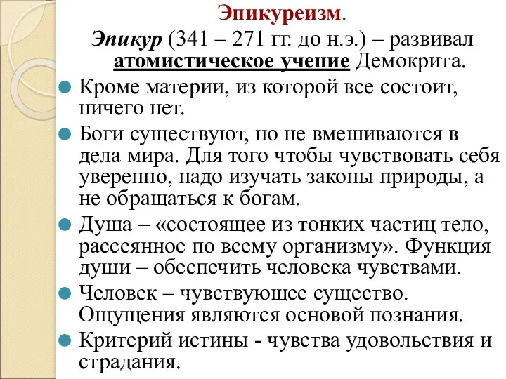 Эпикуреизм. Эпикур (341 – 271 гг. до н.э.) – развивал