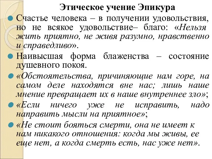 Этическое учение Эпикура Счастье человека – в получении удовольствия, но