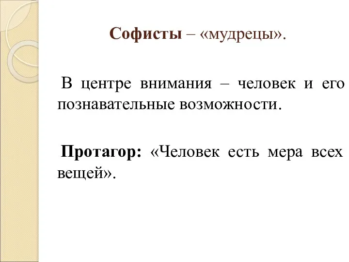 Софисты – «мудрецы». В центре внимания – человек и его